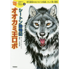 シートン動物記オオカミ王ロボ　野生動物のおどろくべき知恵、そして深い愛情