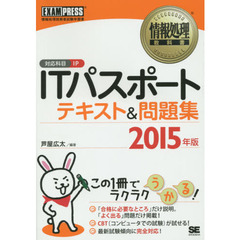 ＩＴパスポートテキスト＆問題集　対応科目ＩＰ　２０１５年版