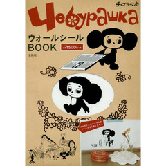 チェブラーシカ　ウォールシールＢＯＯＫ