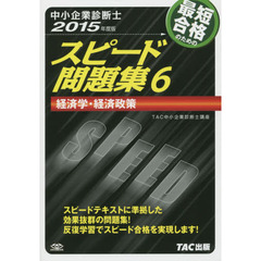 最短合格のためのスピード問題集　中小企業診断士　２０１５年度版６　経済学・経済政策