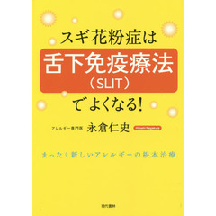 スギ花粉症は舌下免疫療法でよくなる！　まったく新しいアレルギーの根本治療