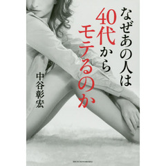 なぜあの人は４０代からモテるのか
