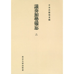 議奏加勢備忘　２　オンデマンド版