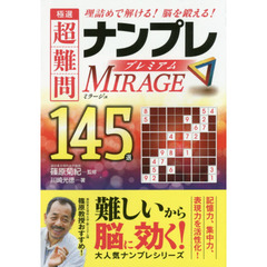 極選超難問ナンプレプレミアム１４５選ミラージュ　理詰めで解ける！脳を鍛える！