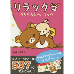 リラックマだららんシールブック