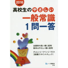 高校生のやさしい一般常識１問一答　２０１６年度版