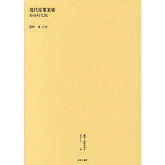 叢書・近代日本のデザイン　５９　復刻版　現代産業美術