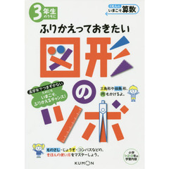 ３年生のうちにふりかえっておきたい図形のツボ　小学１・２・３年の学習内容