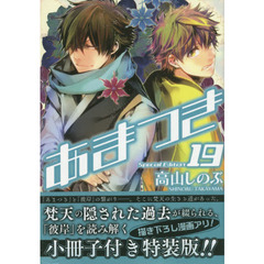 あまつき　　１９　特装版