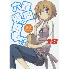 六畳間の侵略者！？　１８