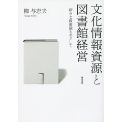 文化情報資源と図書館経営　新たな政策論をめざして