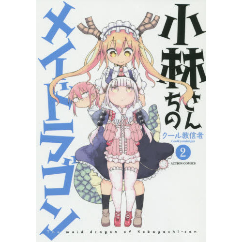小林さんちのメイドラゴン 2 通販｜セブンネットショッピング