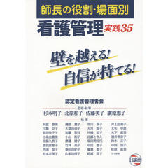 師長の役割・場面別看護管理実践３５