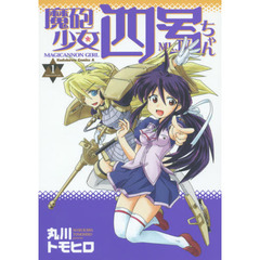 魔砲少女四号ちゃん　１