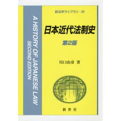 日本近代法制史　第２版