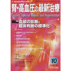 腎・高血圧の最新治療　腎・高血圧治療の今を伝える専門誌　Ｖｏｌ．４Ｎｏ．１（２０１５）　特集血尿の診断と臨床判断の標準化