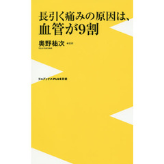 長引く痛みの原因は、血管が９割