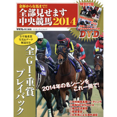 全部見せます中央競馬　金杯から有馬まで！！　２０１４