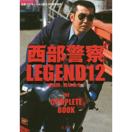 西部警察ＬＥＧＥＮＤ　石原プロモーション創立５０周年記念　１２　特機隊、速攻命令！