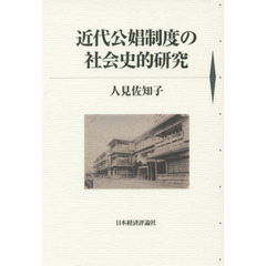 近代公娼制度の社会史的研究
