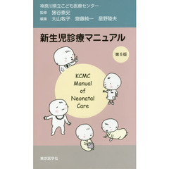 新生児診療マニュアル　第６版