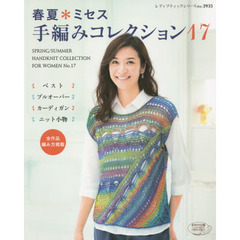 春夏＊ミセス手編みコレクション　全作品編み方掲載　１７