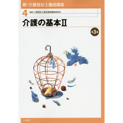 新・介護福祉士養成講座　４　第３版　介護の基本　２