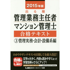 出る順管理業務主任者マンション管理士合格テキスト　２０１５年版３　管理実務・会計・設備系編