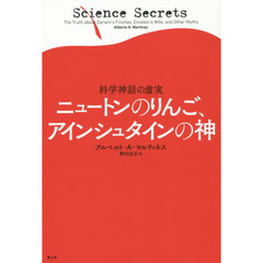 ニュートンのりんご、アインシュタインの神　科学神話の虚実