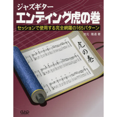 ジャズギターエンディング虎の巻　セッションで使用する完全網羅の１６５パターン