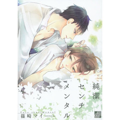 純潔センチメンタル