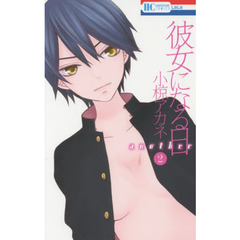 彼女になる日ａｎｏｔｈｅｒ　２