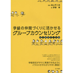 学級の仲間づくりに活かせるグループカウンセリング　対人関係ゲーム集