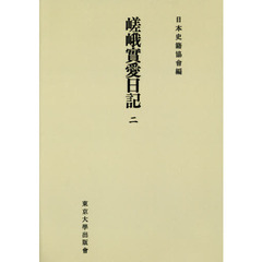 嵯峨實愛日記　２　オンデマンド版