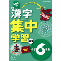 くもんの漢字集中学習　小学６年生　改訂３版