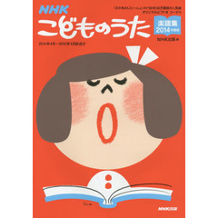 ＮＨＫこどものうた楽譜集　２０１４年度版