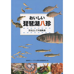 おいしい琵琶湖八珍　文化としての湖魚食