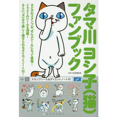 タマ川ヨシ子〈猫〉ファンブック