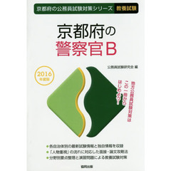 京都府の警察官Ｂ　教養試験　２０１６年度版
