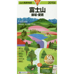 富士山　御坂・愛鷹　２０１５年版