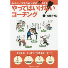 やってはいけない！コーチング　ダメなコーチにならないための３３の教え