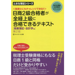 日商２級合格者が全経上級に合格できるテキスト　税理士にもチャレンジできる！！　商業簿記・会計学編　第２版