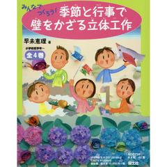 みんなでつくろう！季節と行事で壁をかざる立体工作　４巻セット