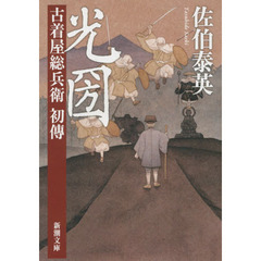 光圀　古着屋総兵衛初傳