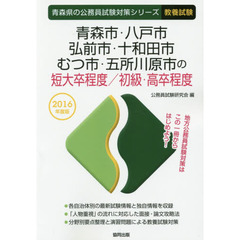 青森市・八戸市・弘前市・十和田市・むつ市・五所川原市の短大卒程度／初級・高卒程度　教養試験　２０１６年度版