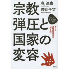宗教弾圧と国家の変容　オウム真理教事件の「罪と罰」