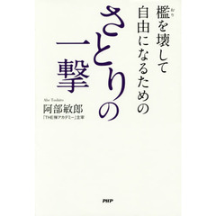 檻を壊して自由になるためのさとりの一撃