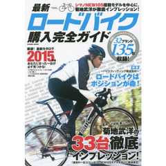最新ロードバイク購入完全ガイド　菊地武洋徹底インプレッション３３台＆最新モデル厳選収録！