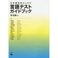 日本語教育のための言語テストガイドブック