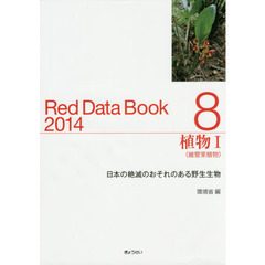 レッドデータブック　日本の絶滅のおそれのある野生生物　２０１４－８　植物　１